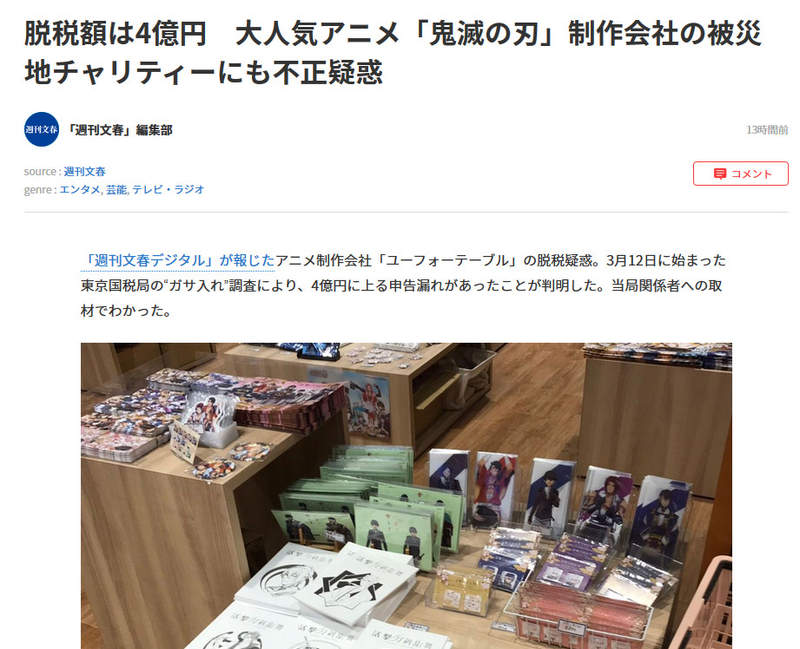 图片[2]-动画公司《幽浮社逃税4亿以上、私吞善款》「鬼灭之刃」「Fate HF 最终章」恐波及停播无法上映-酷客趣享