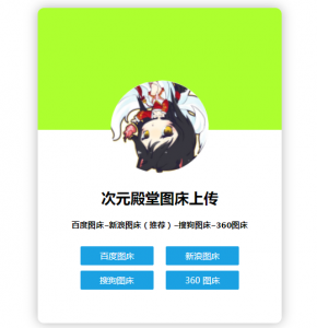 次元殿堂四合一图床-酷客趣享