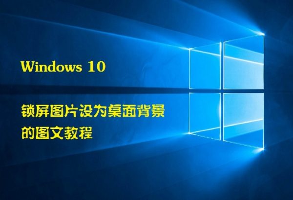 Windows10 锁屏图片设为桌面背景的图文教程-酷客趣享
