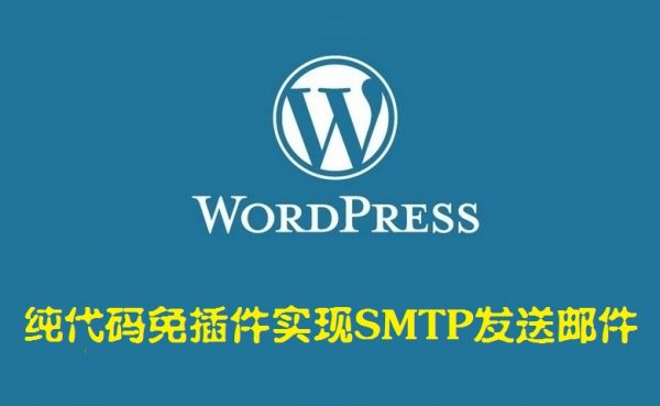 纯代码免插件实现SMTP发送邮件通知-酷客趣享