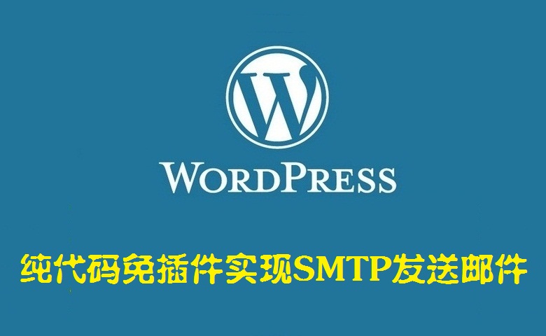 纯代码免插件实现SMTP发送邮件通知-酷客趣享