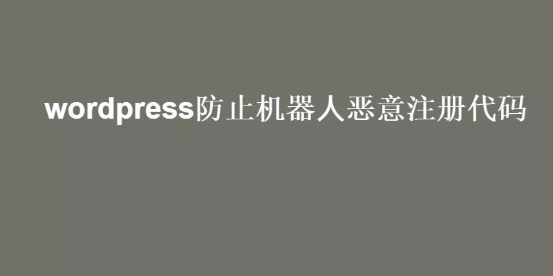 wordpress防止机器人恶意注册代码-酷客趣享