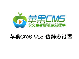 苹果CMS V10 设置伪静态-maccms-酷客趣享